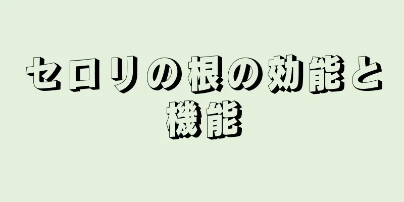 セロリの根の効能と機能