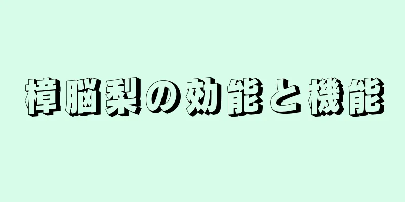 樟脳梨の効能と機能