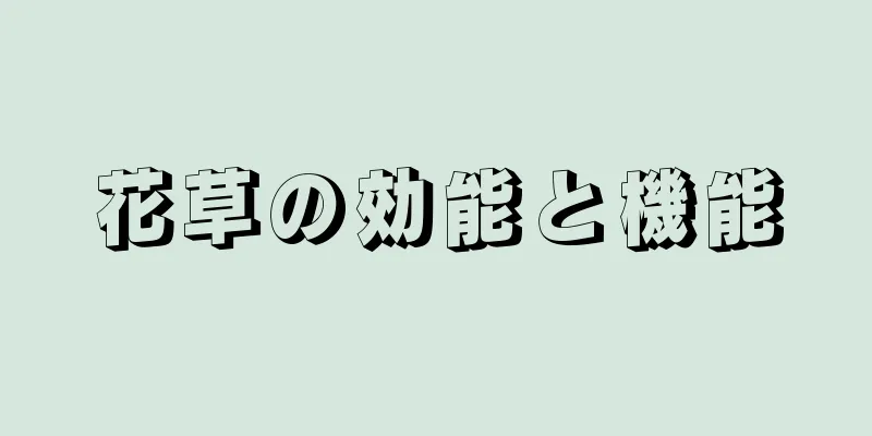 花草の効能と機能
