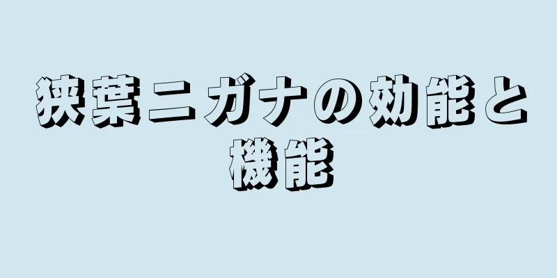 狭葉ニガナの効能と機能
