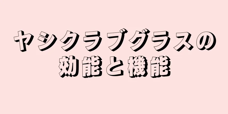 ヤシクラブグラスの効能と機能