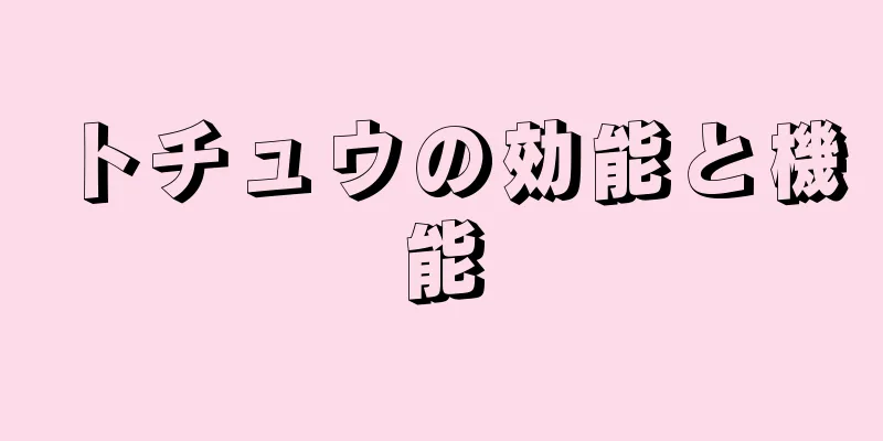 トチュウの効能と機能