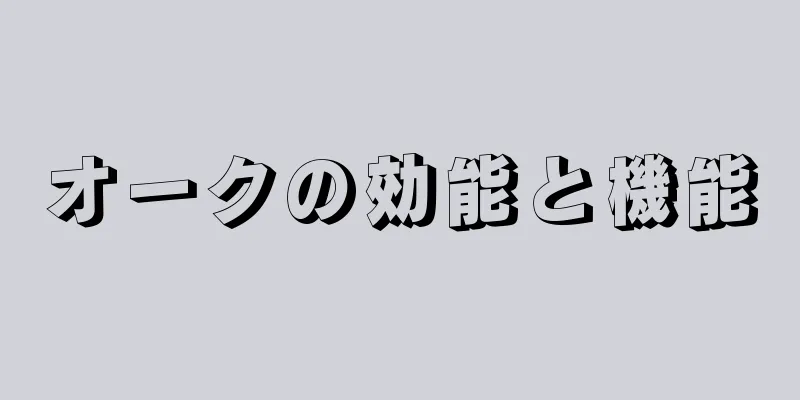 オークの効能と機能