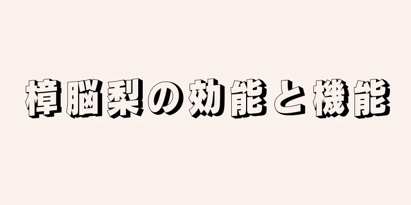 樟脳梨の効能と機能