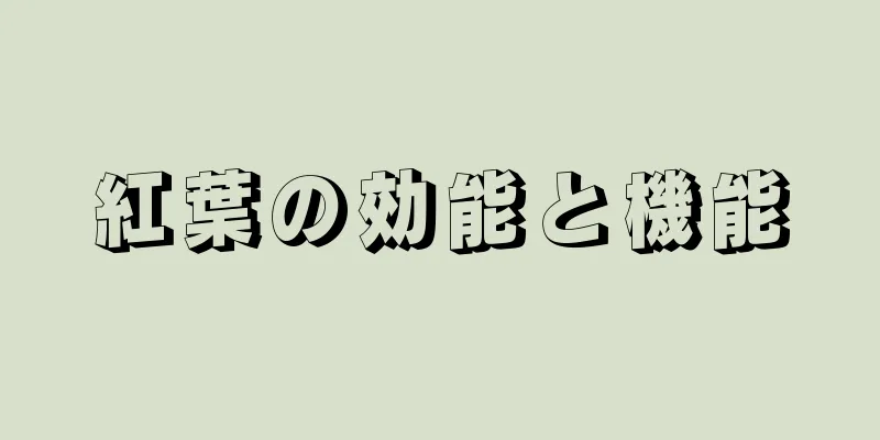 紅葉の効能と機能