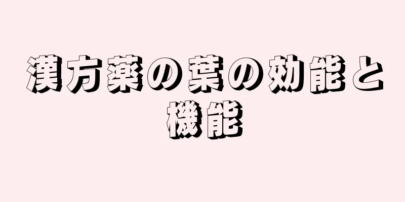 漢方薬の葉の効能と機能