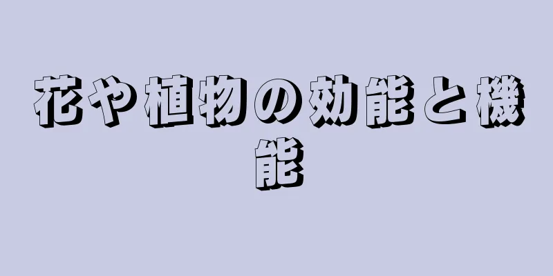 花や植物の効能と機能