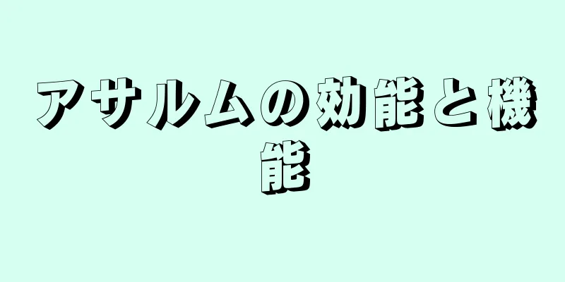 アサルムの効能と機能
