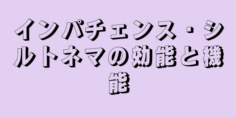 インパチェンス・シルトネマの効能と機能