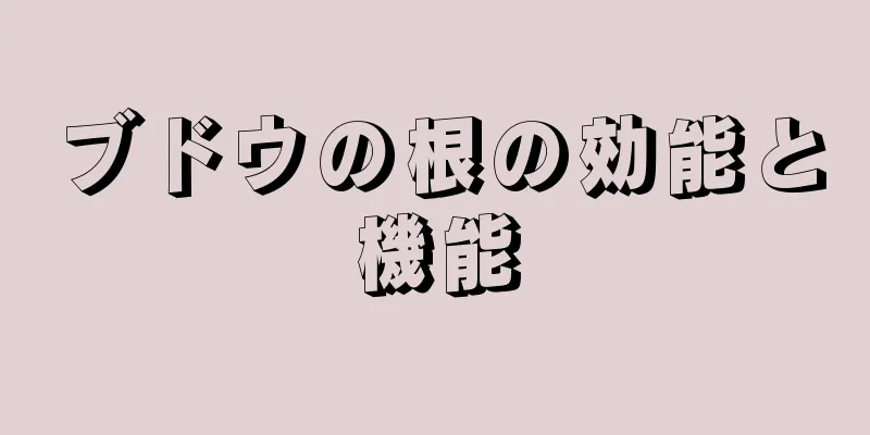 ブドウの根の効能と機能