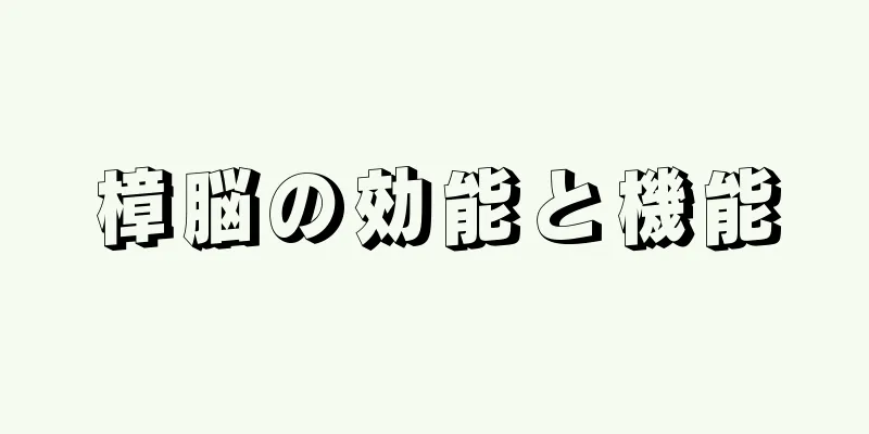 樟脳の効能と機能