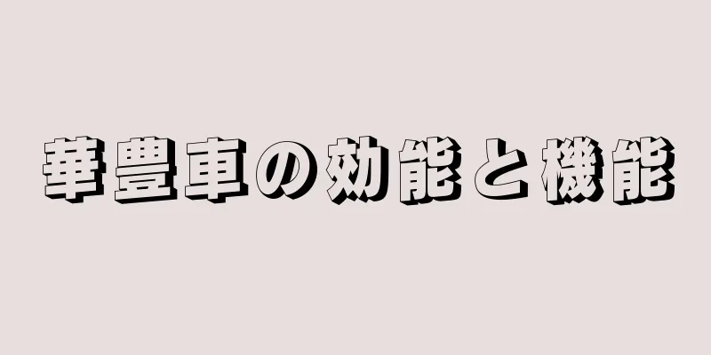 華豊車の効能と機能