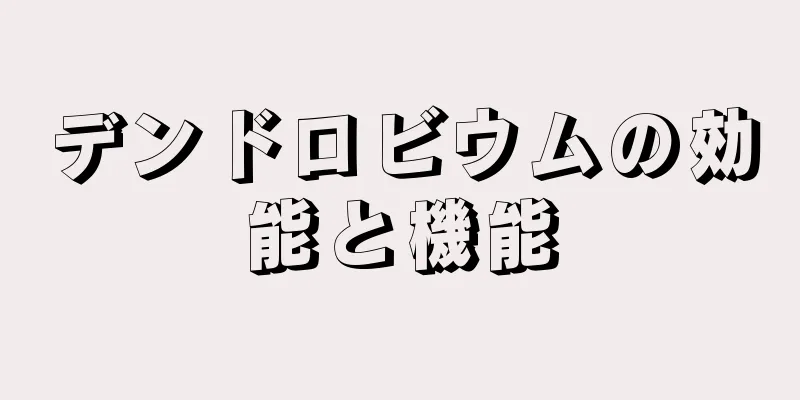 デンドロビウムの効能と機能