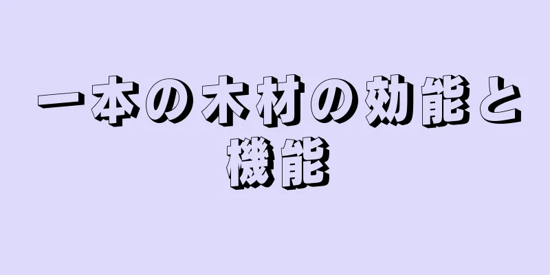 一本の木材の効能と機能
