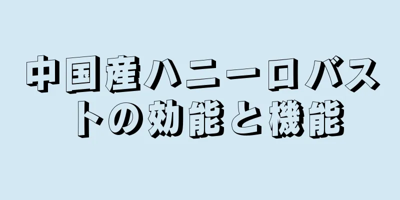 中国産ハニーロバストの効能と機能