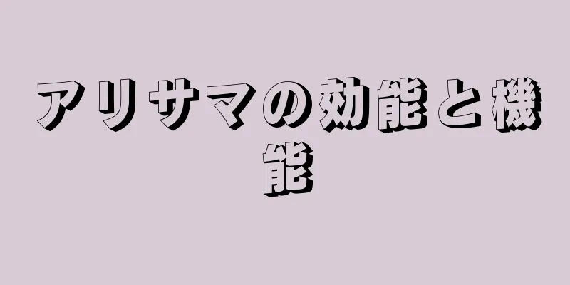 アリサマの効能と機能