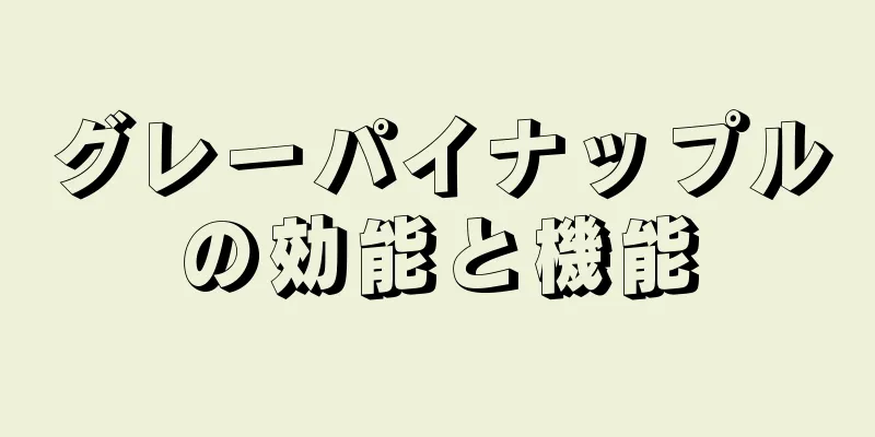 グレーパイナップルの効能と機能