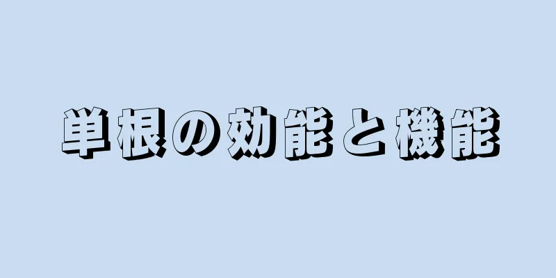 単根の効能と機能