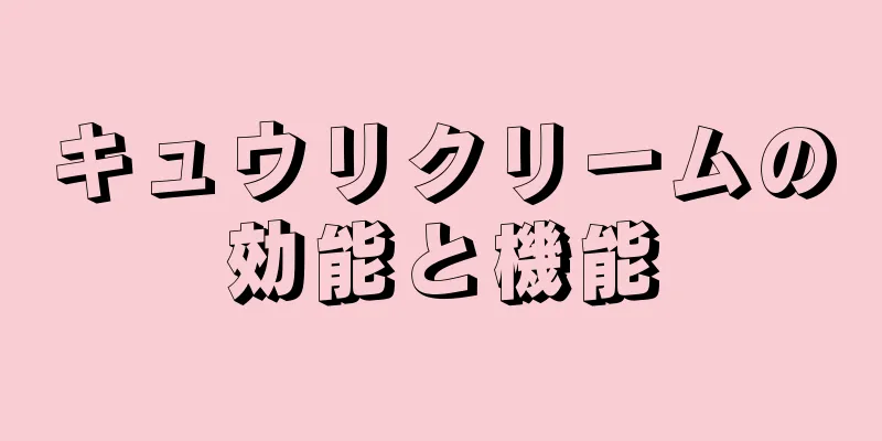 キュウリクリームの効能と機能