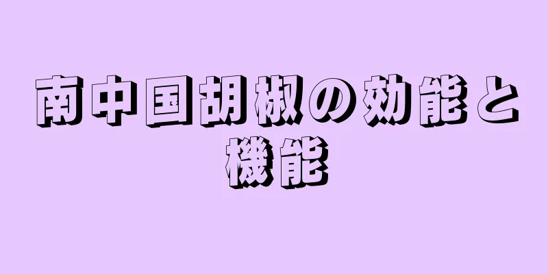 南中国胡椒の効能と機能