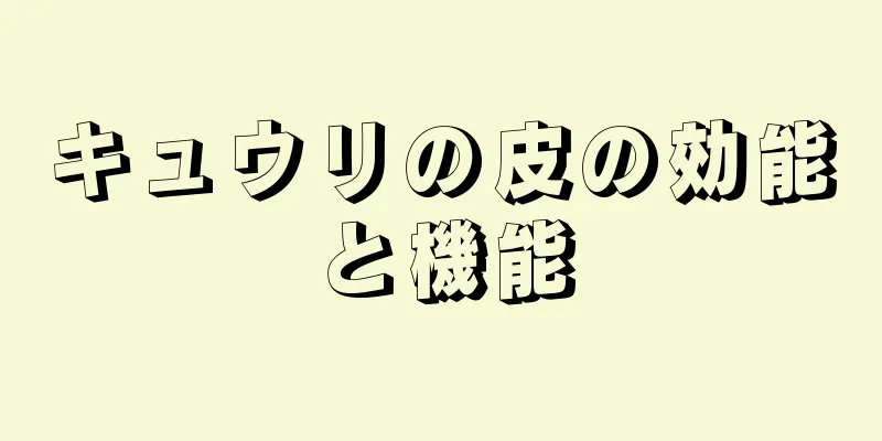 キュウリの皮の効能と機能