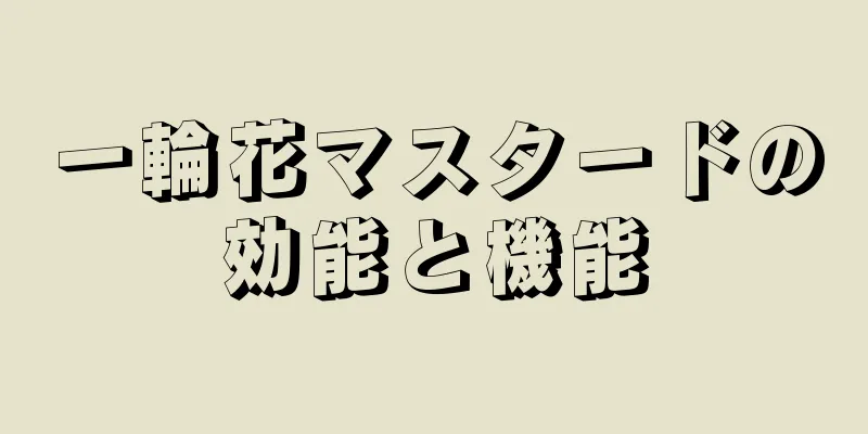 一輪花マスタードの効能と機能