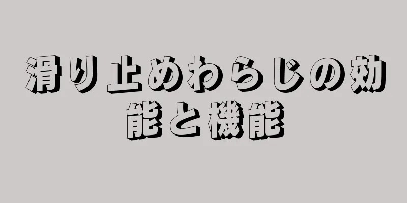 滑り止めわらじの効能と機能
