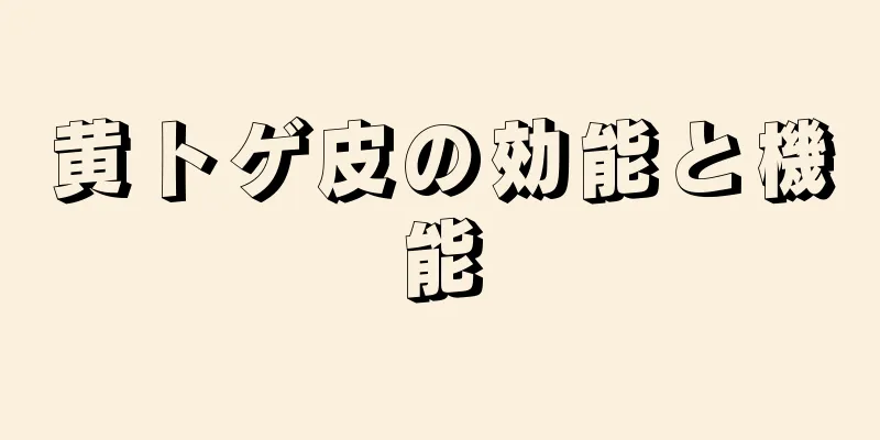 黄トゲ皮の効能と機能