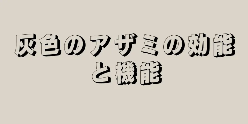 灰色のアザミの効能と機能