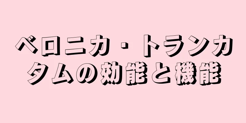 ベロニカ・トランカタムの効能と機能