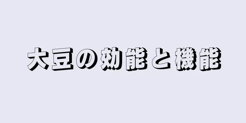 大豆の効能と機能