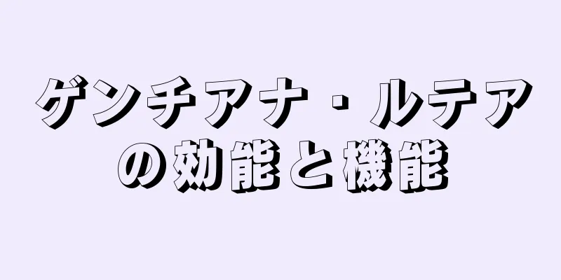 ゲンチアナ・ルテアの効能と機能