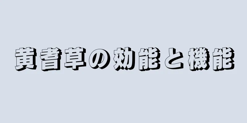 黄耆草の効能と機能