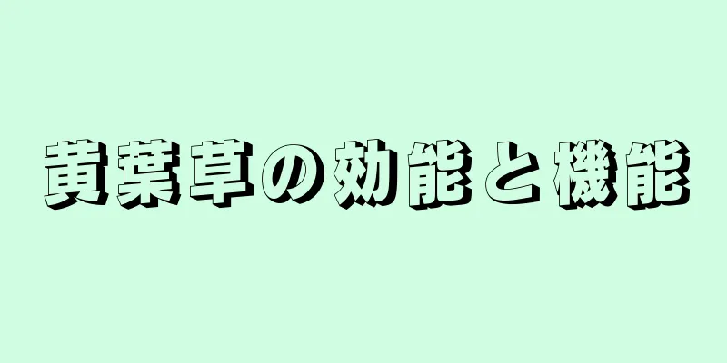黄葉草の効能と機能