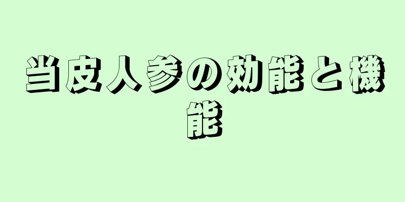 当皮人参の効能と機能