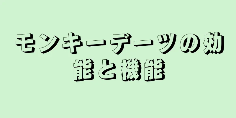 モンキーデーツの効能と機能
