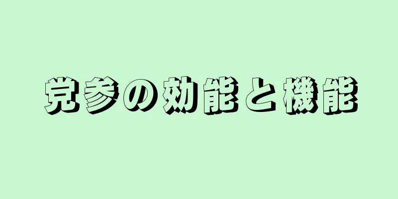 党参の効能と機能