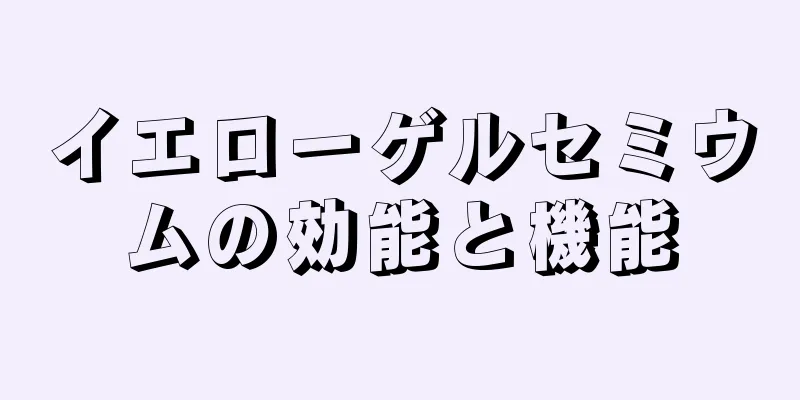 イエローゲルセミウムの効能と機能