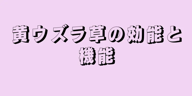 黄ウズラ草の効能と機能
