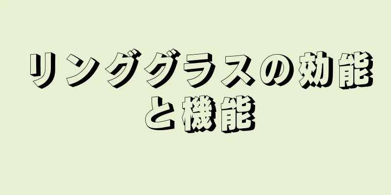 リンググラスの効能と機能