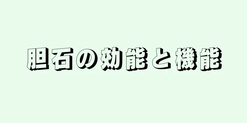 胆石の効能と機能