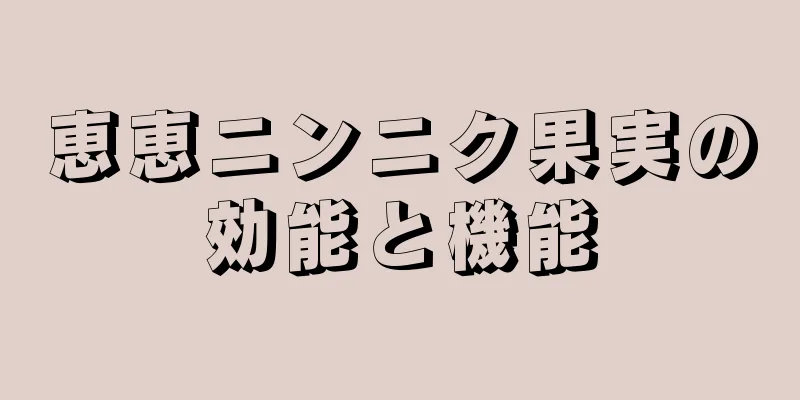 恵恵ニンニク果実の効能と機能
