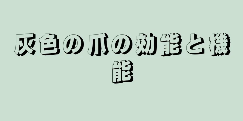 灰色の爪の効能と機能