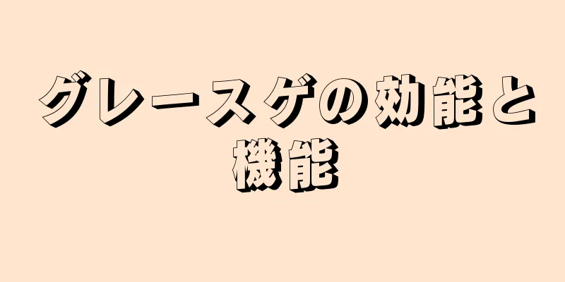 グレースゲの効能と機能