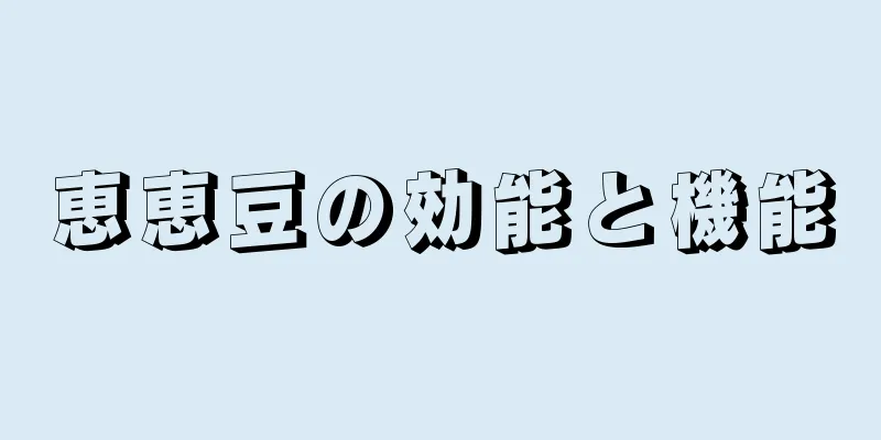 恵恵豆の効能と機能