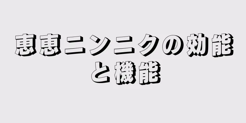 恵恵ニンニクの効能と機能