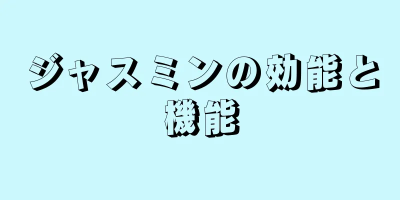 ジャスミンの効能と機能