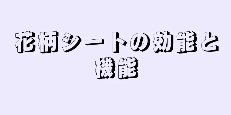 花柄シートの効能と機能