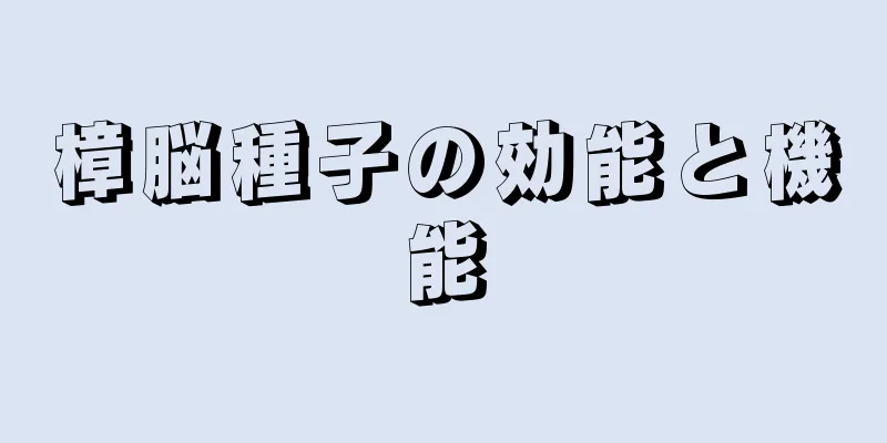 樟脳種子の効能と機能