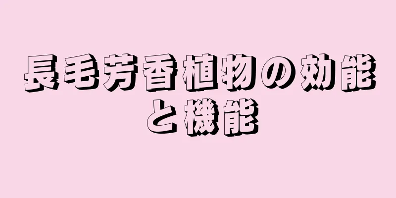 長毛芳香植物の効能と機能